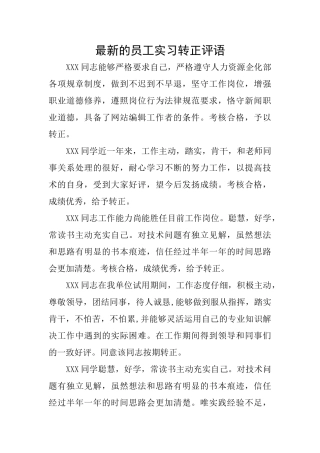 最新的员工实习转正评语