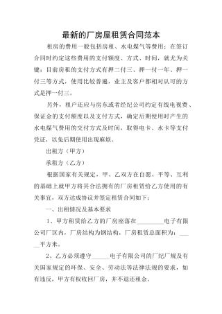 最新的厂房屋租赁合同范本