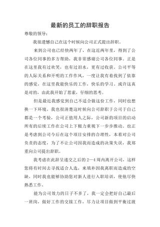 最新的员工的辞职报告