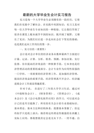 最新的大学毕业生会计实习报告