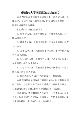 最新的大学五四活动总结范文