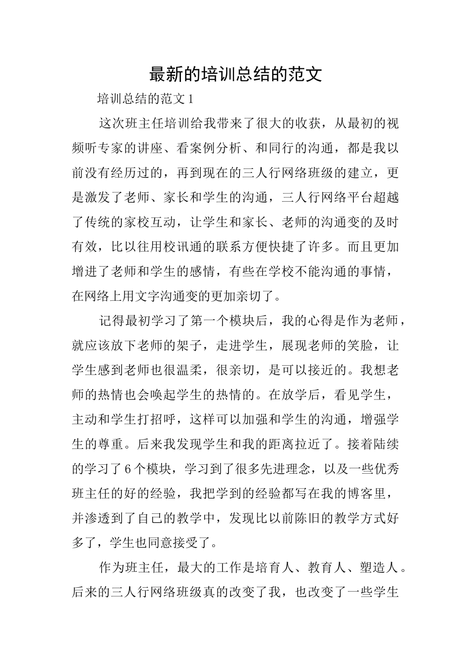 最新的培训总结的范文_第1页