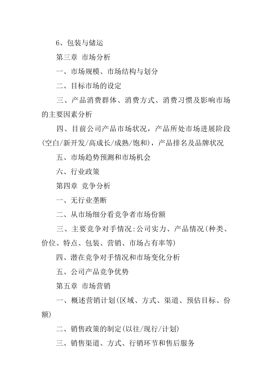 最新的商业计划书参考_第3页