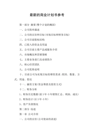 最新的商业计划书参考