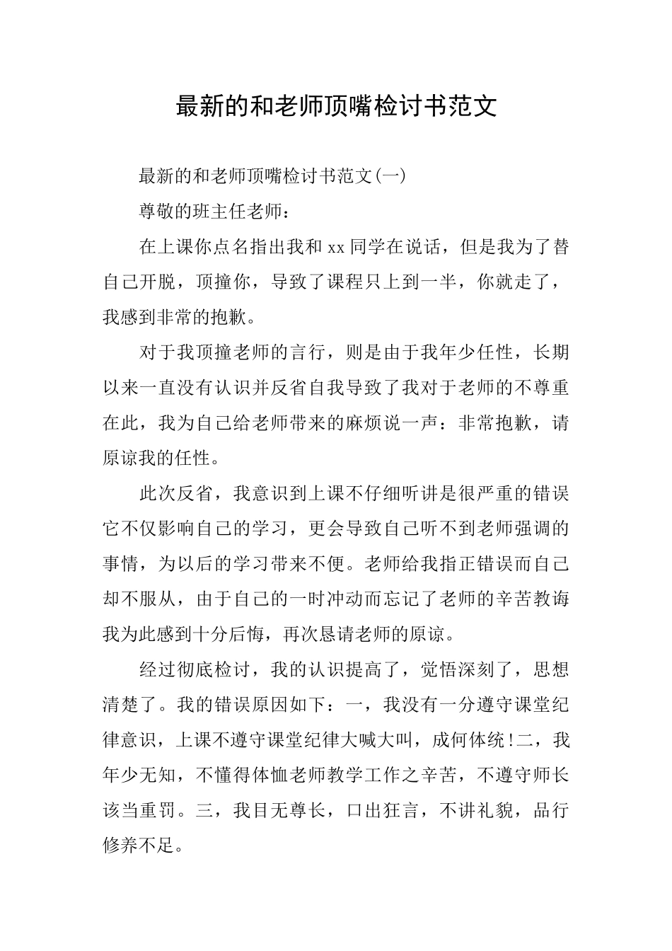 最新的和老师顶嘴检讨书范文_第1页