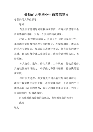 最新的大专毕业生自荐信范文