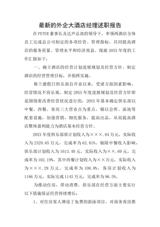 最新的外企大酒店经理述职报告