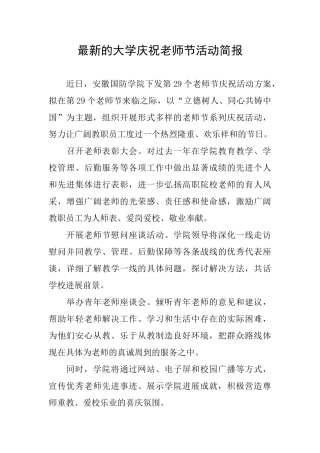 最新的大学庆祝教师节活动简报