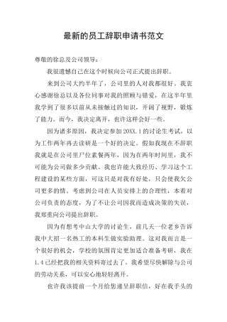 最新的员工辞职申请书范文