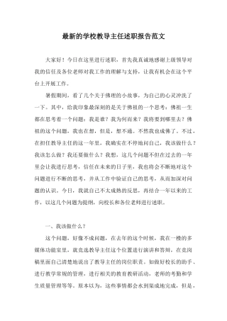 最新的学校教导主任述职报告范文