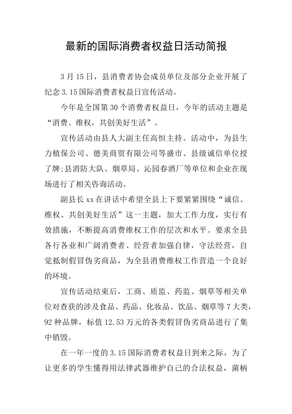 最新的国际消费者权益日活动简报_第1页