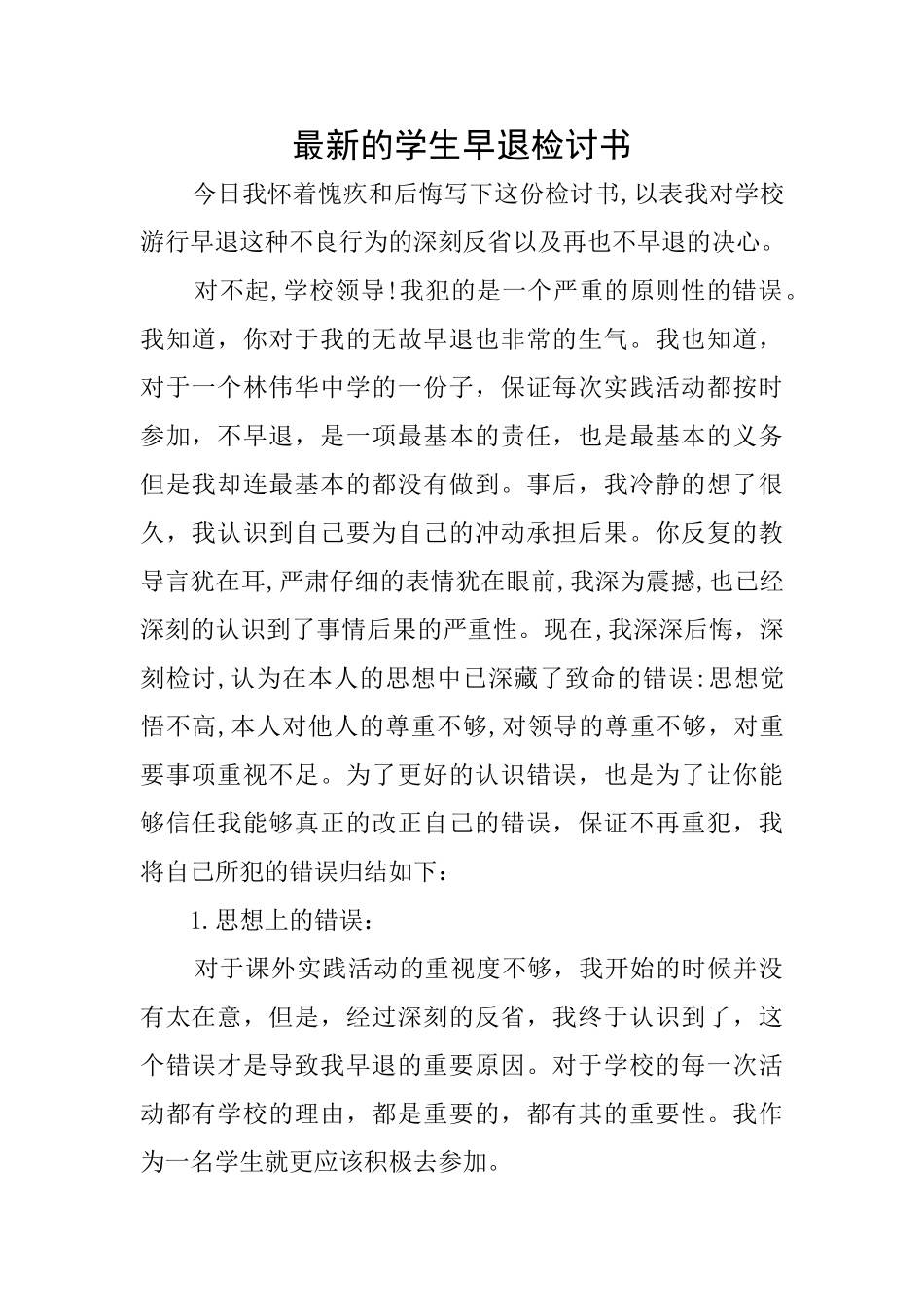 最新的学生早退检讨书_第1页
