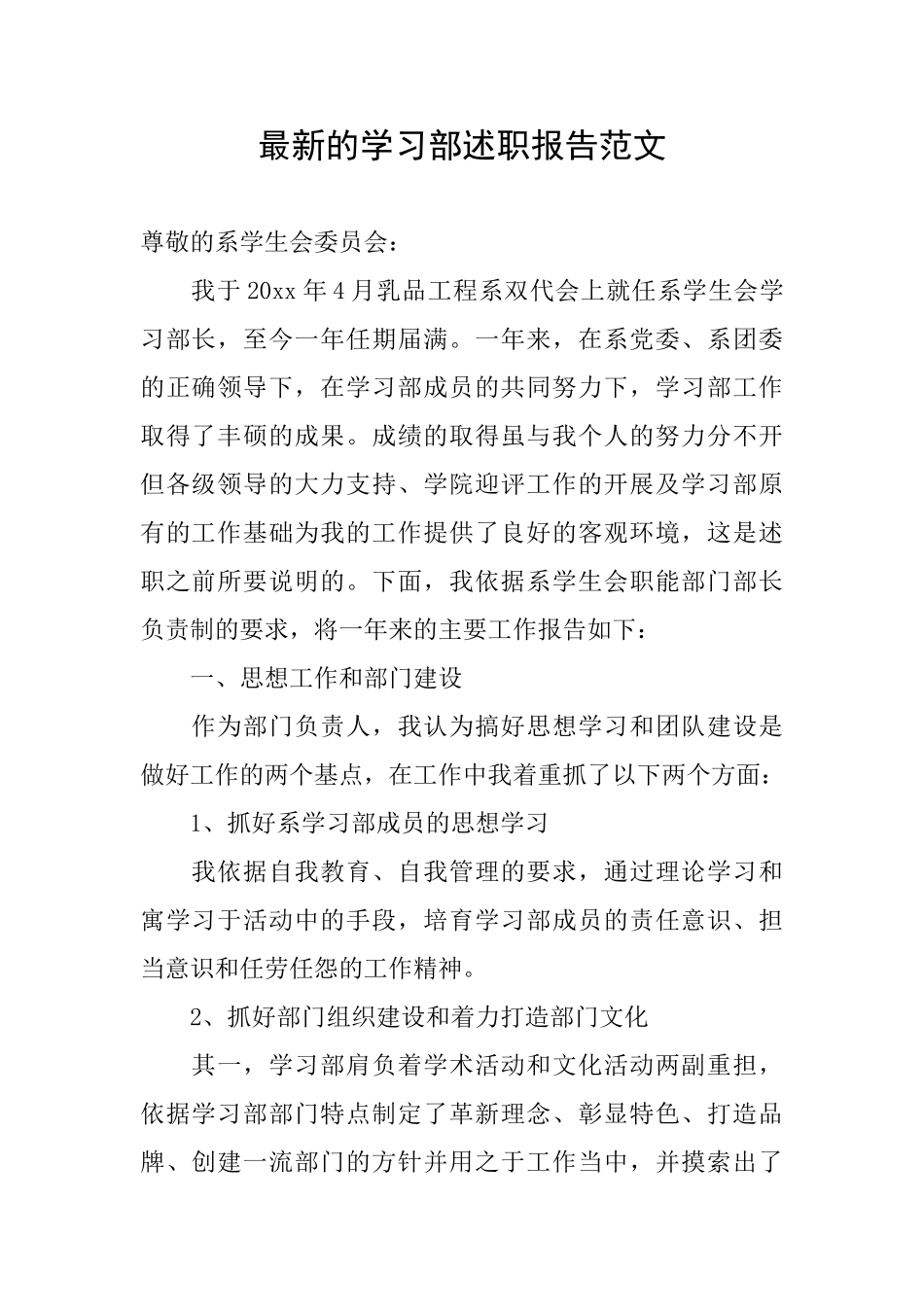 最新的学习部述职报告范文_第1页