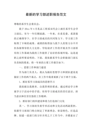 最新的学习部述职报告范文