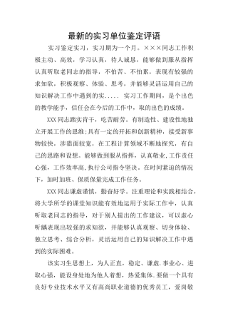 最新的实习单位鉴定评语