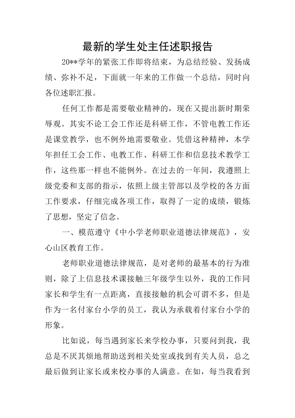 最新的学生处主任述职报告_第1页