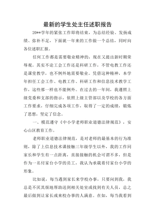 最新的学生处主任述职报告