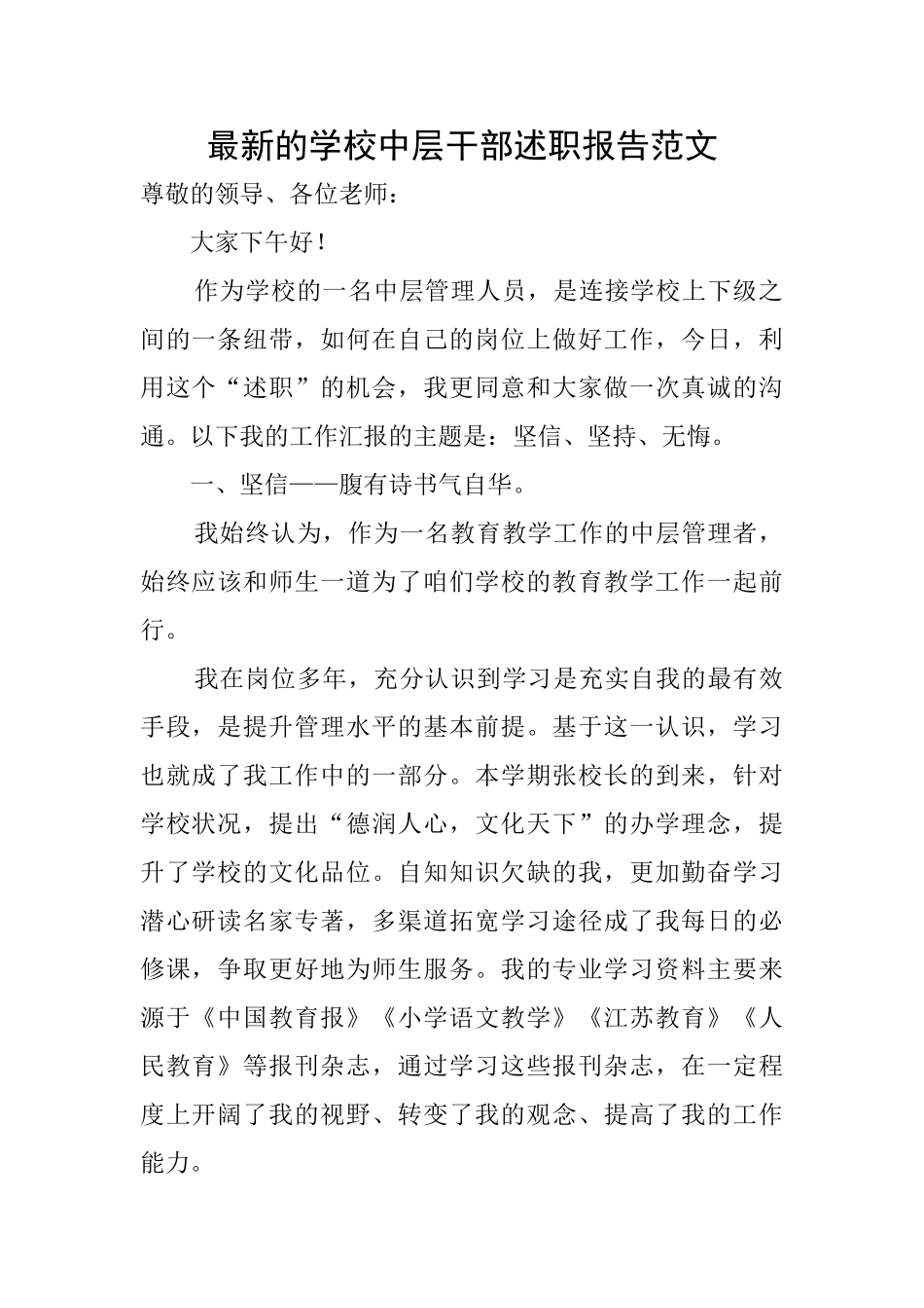 最新的学校中层干部述职报告范文_第1页