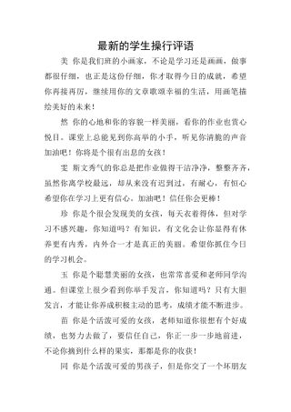 最新的学生操行评语