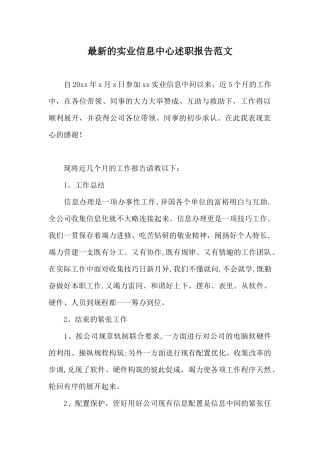 最新的实业信息中心述职报告范文