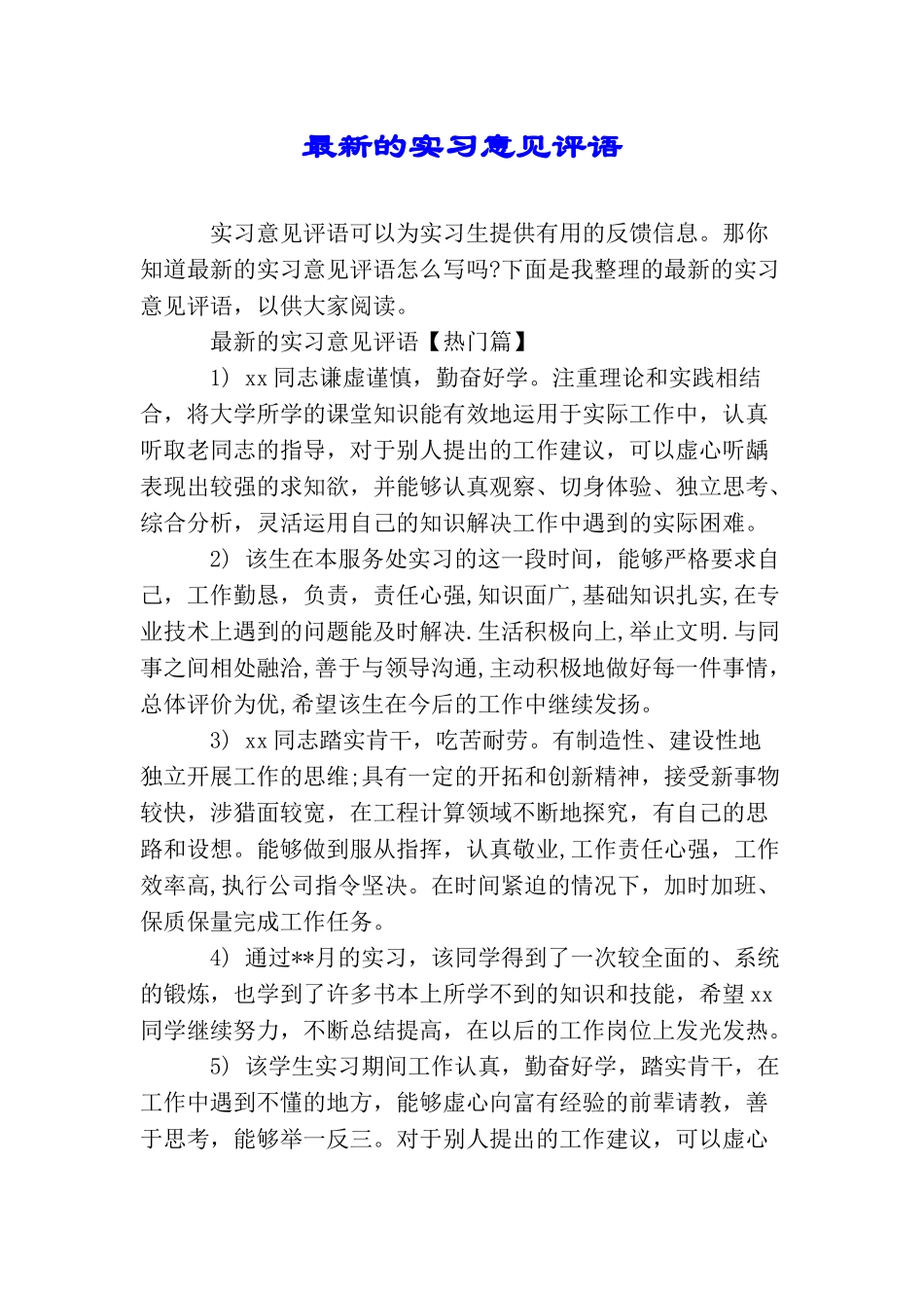 最新的实习意见评语_第1页