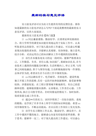 最新的实习意见评语