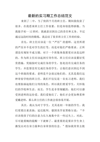 最新的实习期工作总结范文