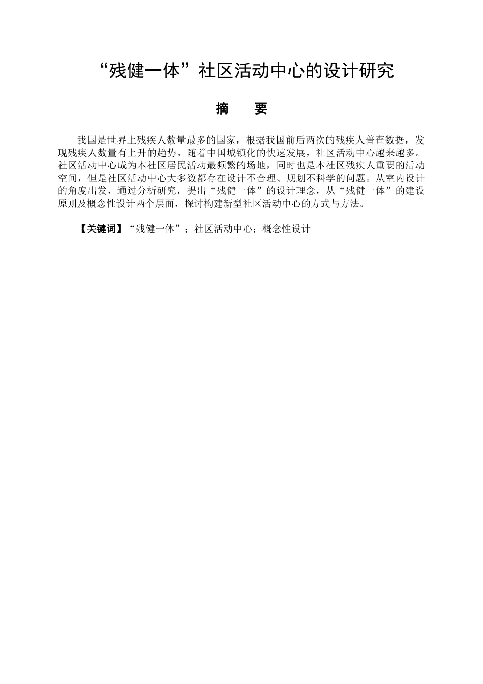 “残健一体”社区活动中心的设计研究分析  艺术设计（室内设计）专业_第1页
