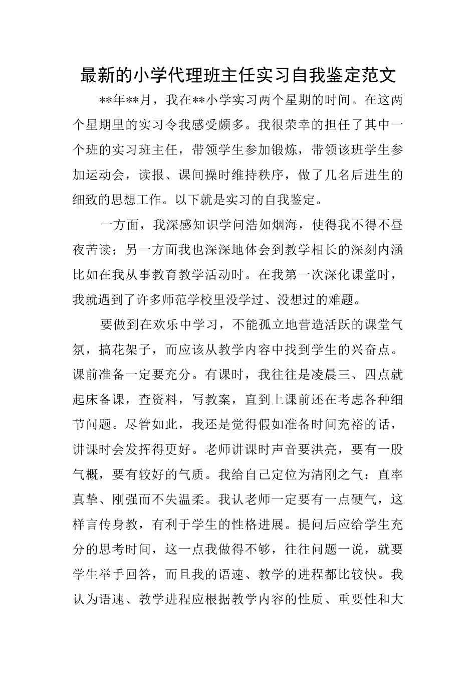 最新的小学代理班主任实习自我鉴定范文_第1页
