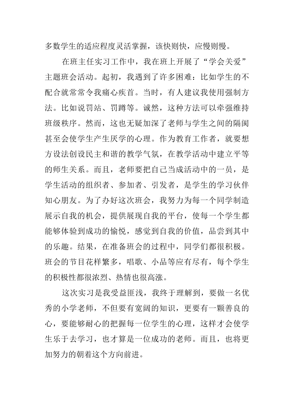 最新的小学代理班主任实习自我鉴定范文_第2页