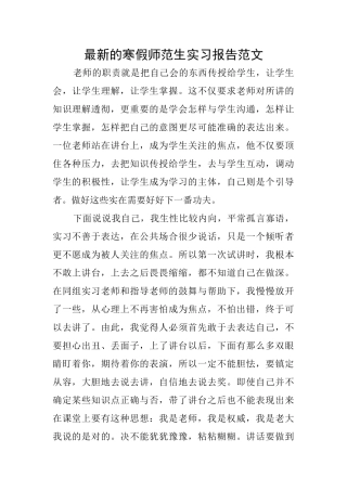 最新的寒假师范生实习报告范文