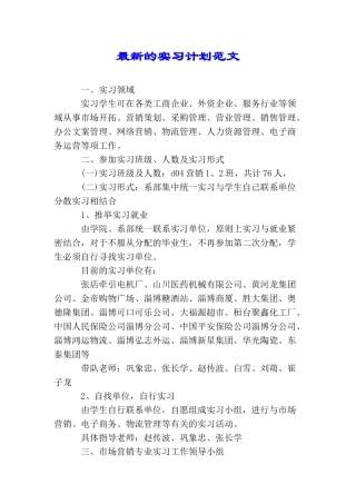 最新的实习计划范文
