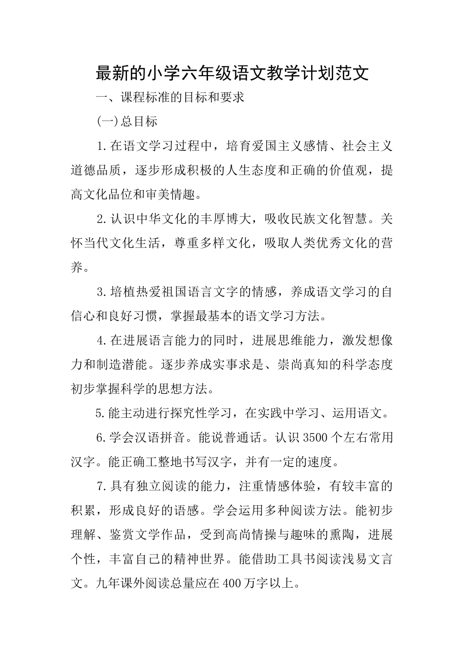 最新的小学六年级语文教学计划范文_第1页
