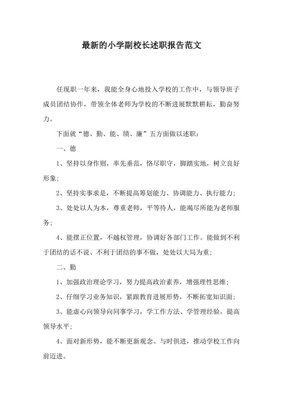 最新的小学副校长述职报告范文_第1页