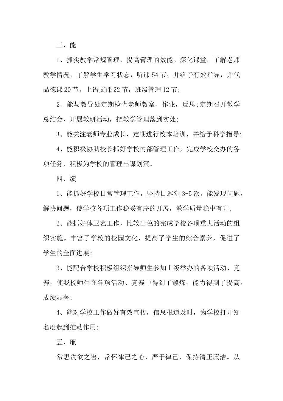 最新的小学副校长述职报告范文_第2页