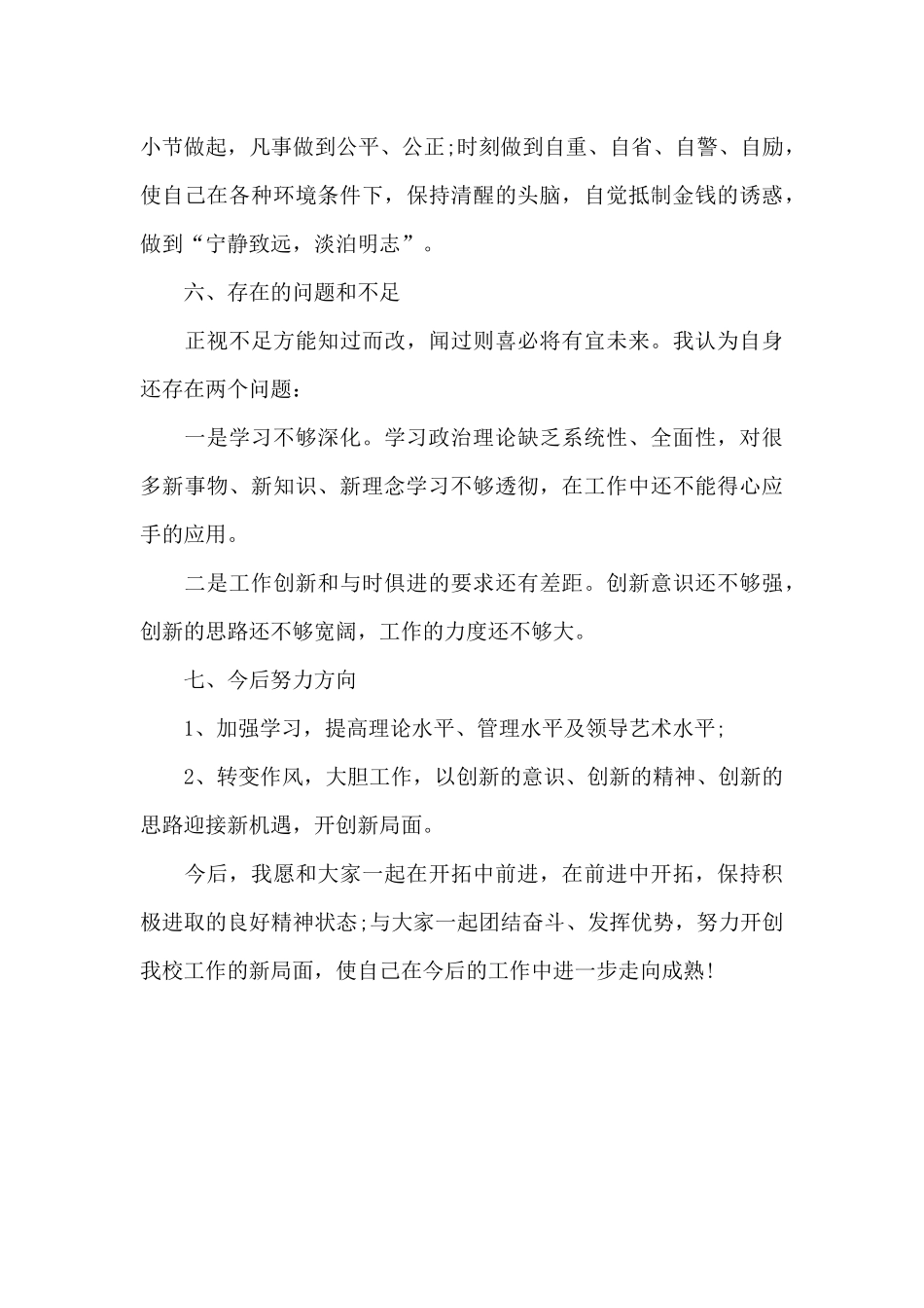 最新的小学副校长述职报告范文_第3页