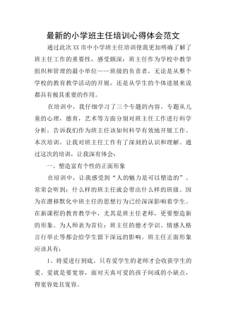 最新的小学班主任培训心得体会范文