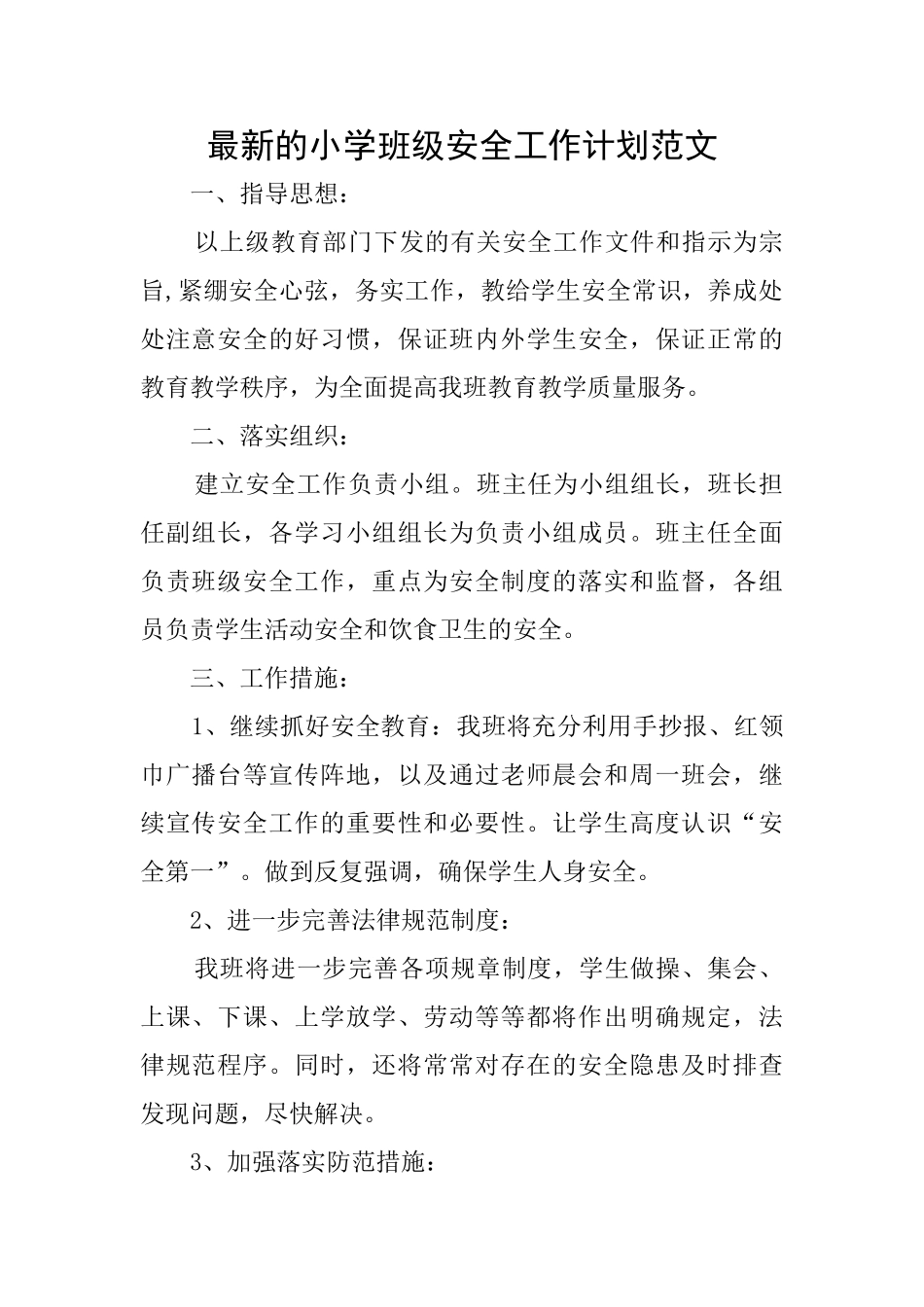 最新的小学班级安全工作计划范文_第1页