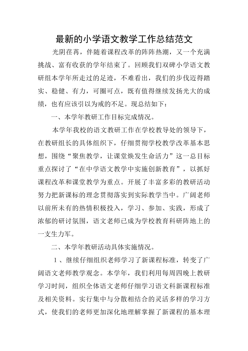 最新的小学语文教学工作总结范文_第1页