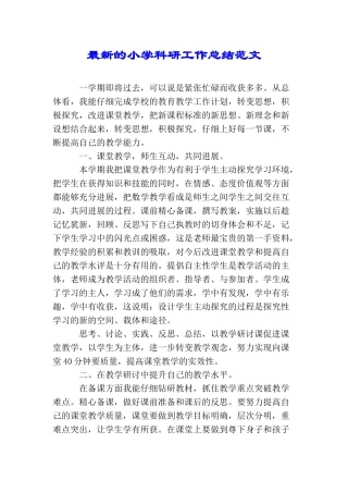 最新的小学科研工作总结范文