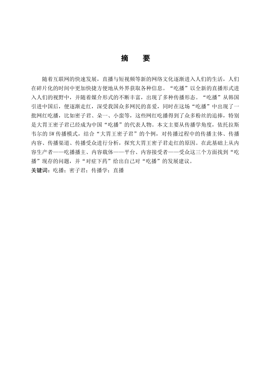 “吃播”走红现象分析——以大胃王密子君为例  广告学专业_第1页