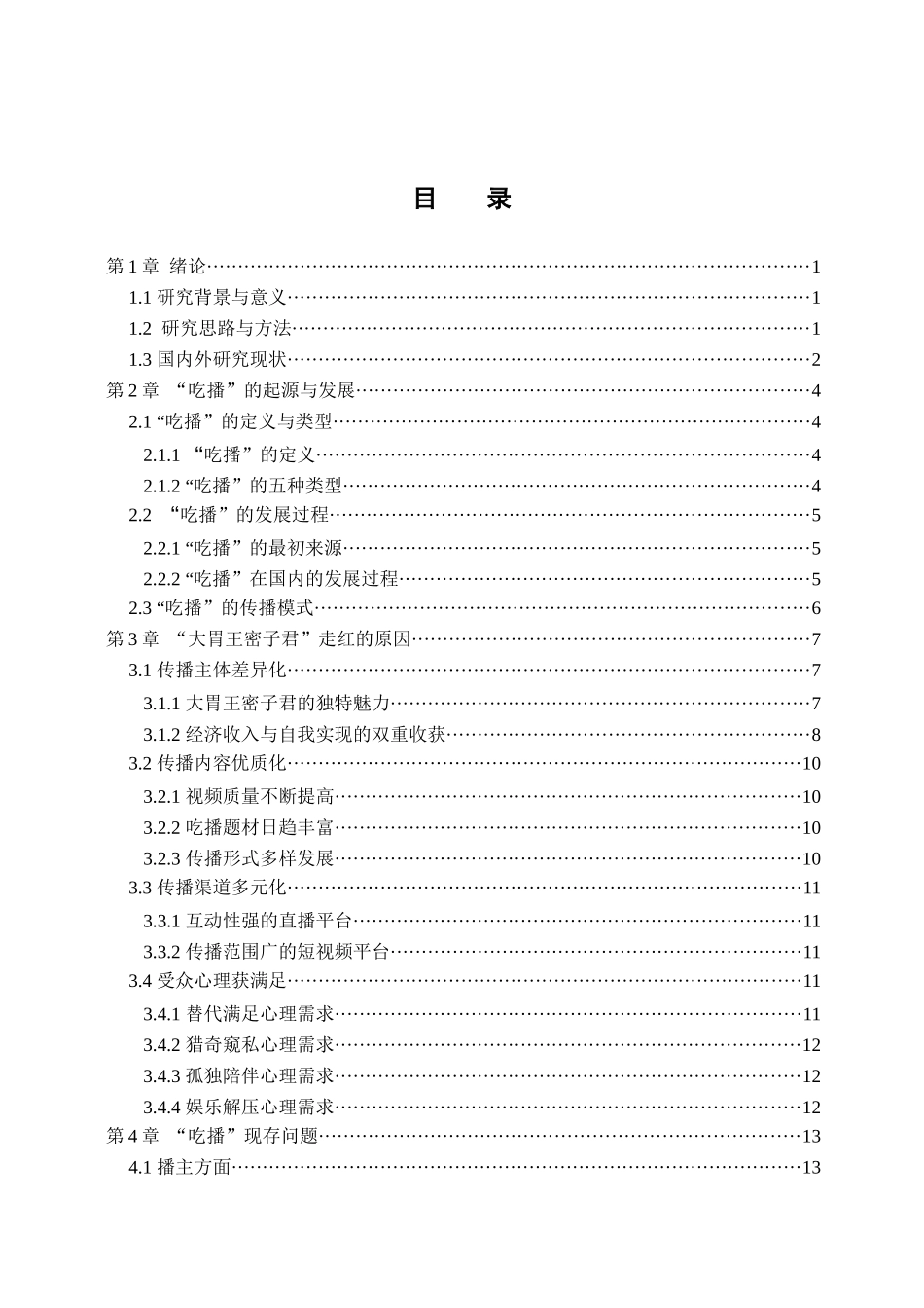 “吃播”走红现象分析——以大胃王密子君为例  广告学专业_第3页