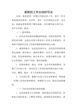 最新的工作总结的写法