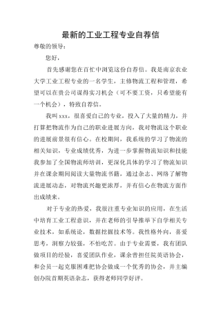最新的工业工程专业自荐信