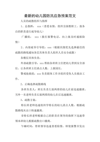 最新的幼儿园防汛应急预案范文