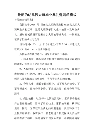 最新的幼儿园大班毕业典礼邀请函模板