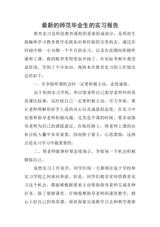 最新的师范毕业生的实习报告