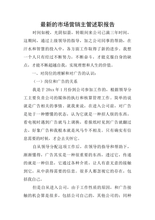 最新的市场营销主管述职报告