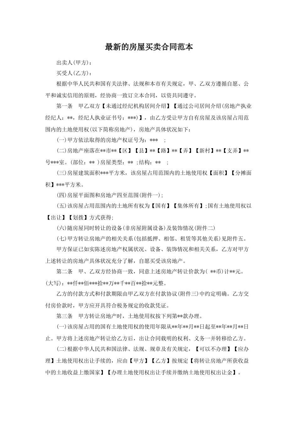 最新的房屋买卖合同范本_第1页