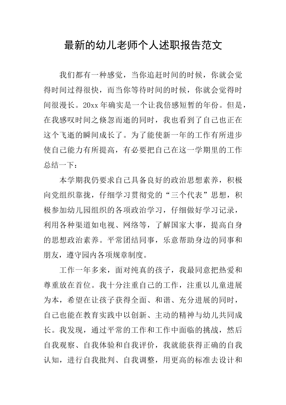 最新的幼儿教师个人述职报告范文_第1页